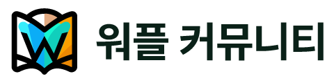 워플 커뮤니티